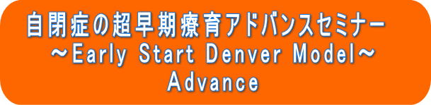 ESDM 自閉症の超早期療育アドバンスセミナー - 株式会社フロム・ア