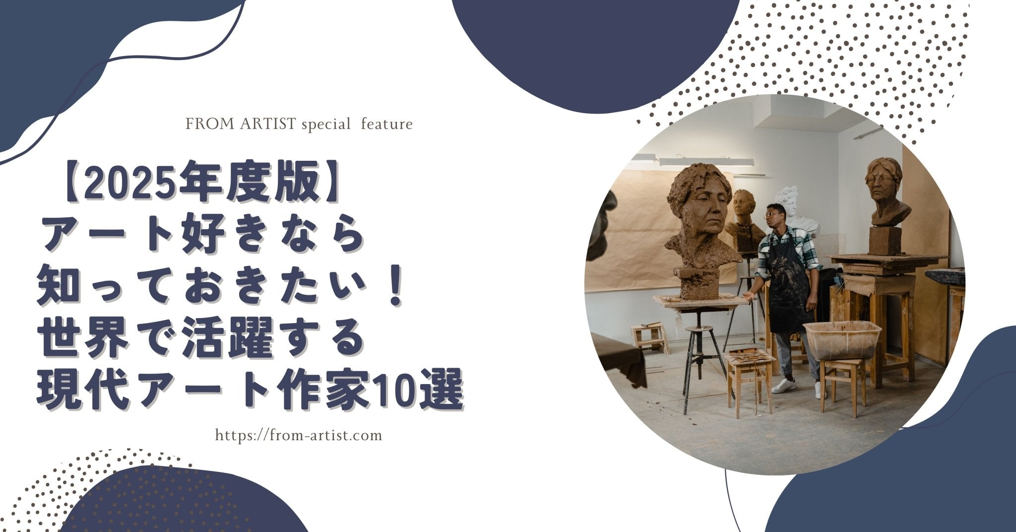 2025年度版】アート好きなら知っておきたい！世界で活躍する現代アート