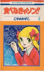 こやのかずこ 『四つの愛の物語』 - 花とゆめコミックス リスト | 蒐集匣