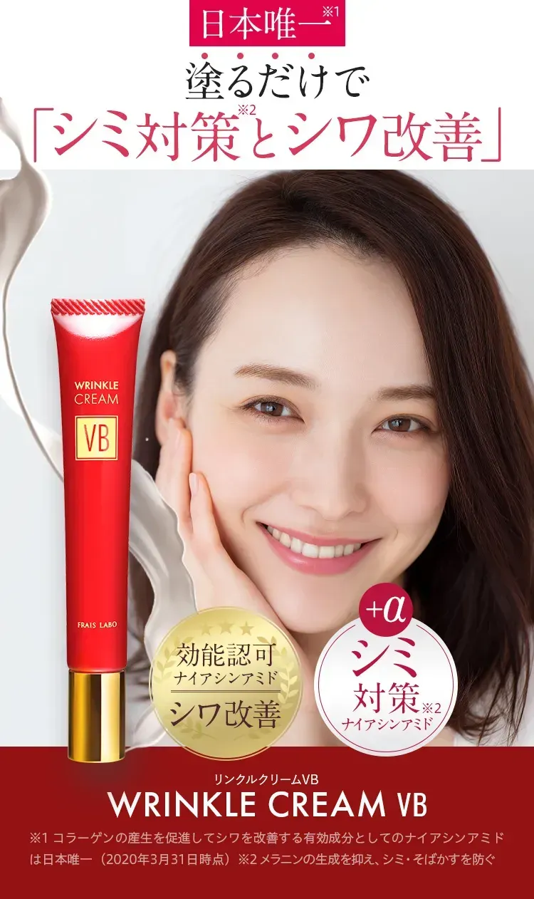 公式】フレイスラボ リンクルクリーム VB