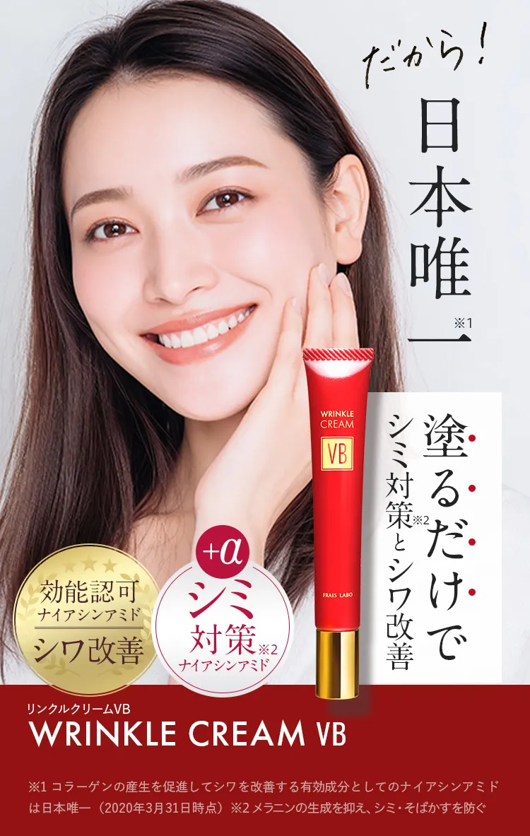 公式】フレイスラボ リンクルクリーム VB