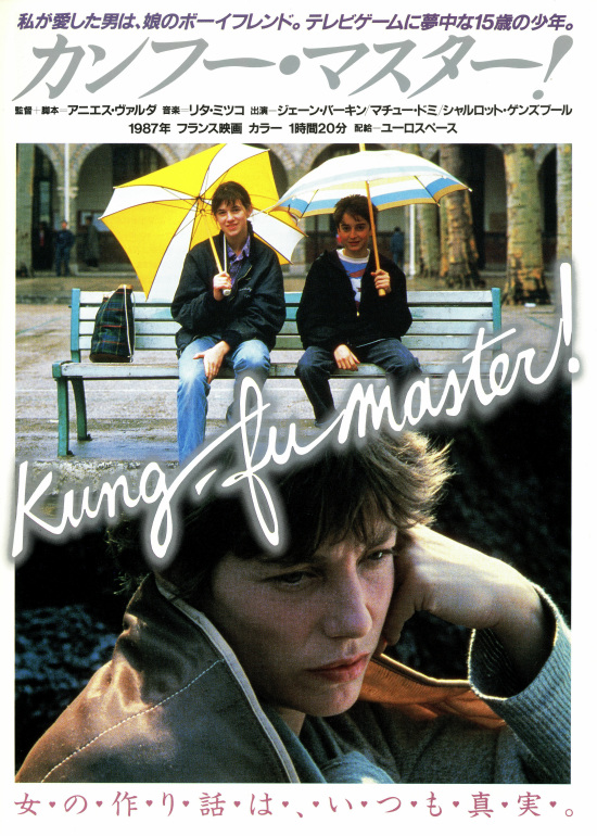 アニエス・ヴァルダ特集】『カンフー・マスター!』ショタ×格闘ゲーム