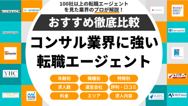 コンサル業界に強いおすすめ転職エージェント・転職サイト20選【2026年