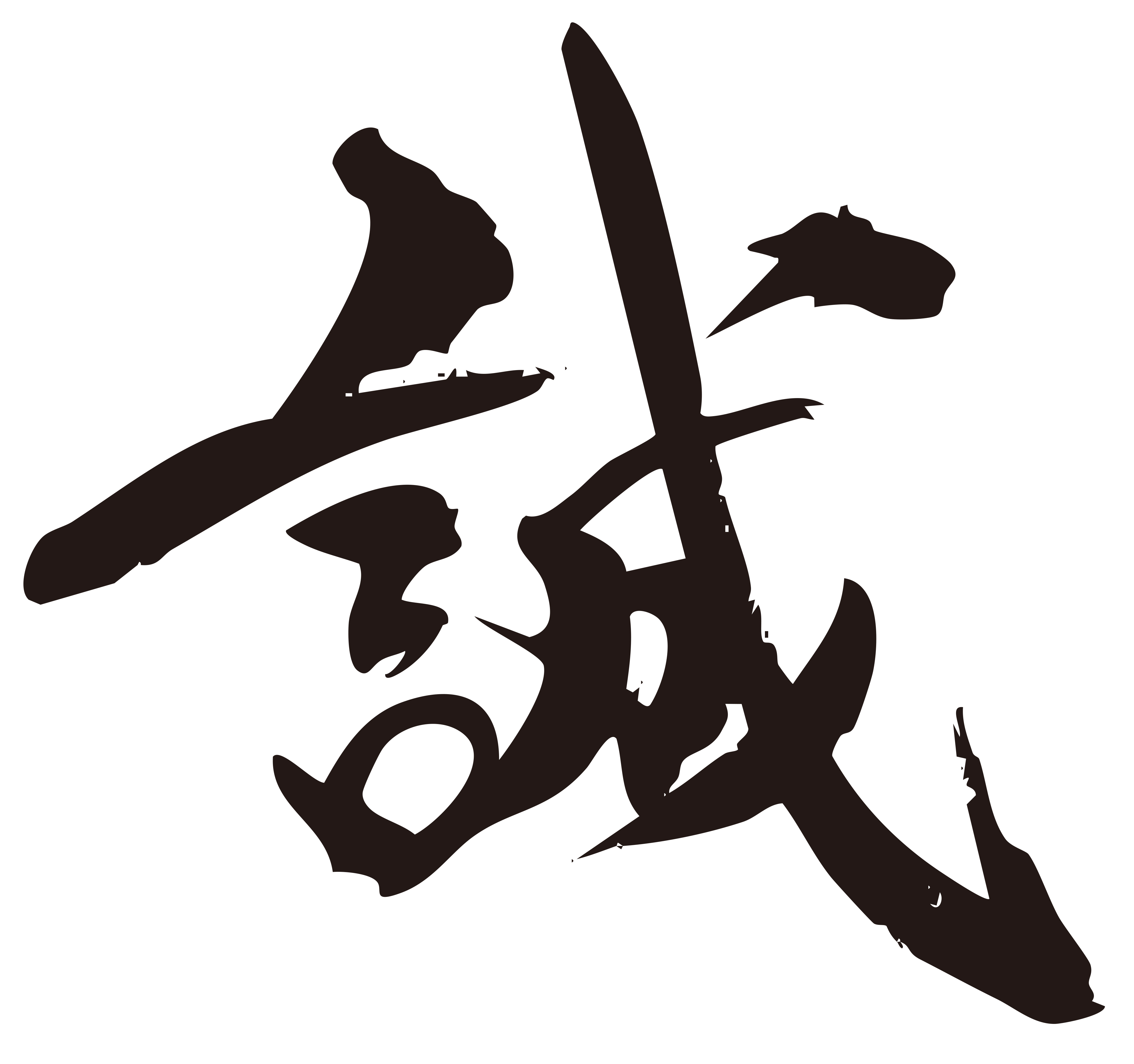 誠 筆文字1 | フリーイラスト.jp