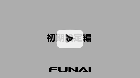 2000シリーズ｜テレビ｜FUNAI製品情報