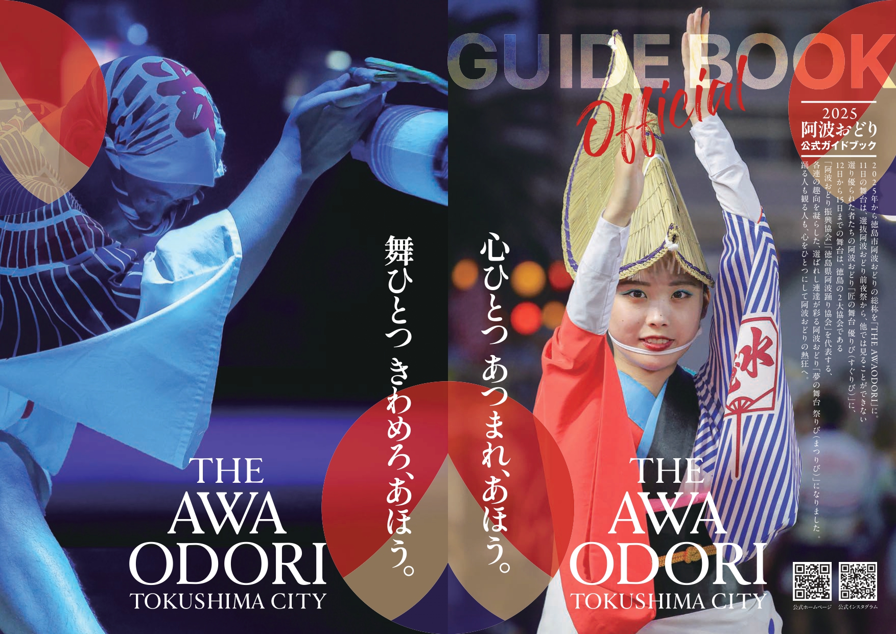 2025阿波おどり情報】阿波おどり公式ガイドブック | Fun!Fun!とくしま