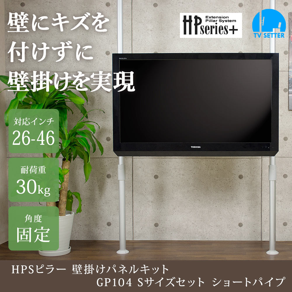 壁掛けテレビポール ショートパイプ GP104 Sサイズ セット / テレビ