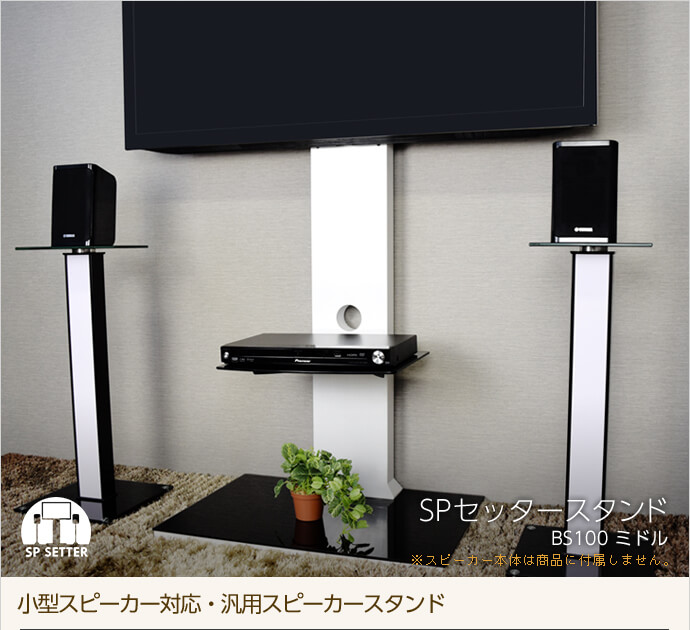 SPセッタースタンド BS100 ミドル 2台セット / テレビ壁掛けの情報満載