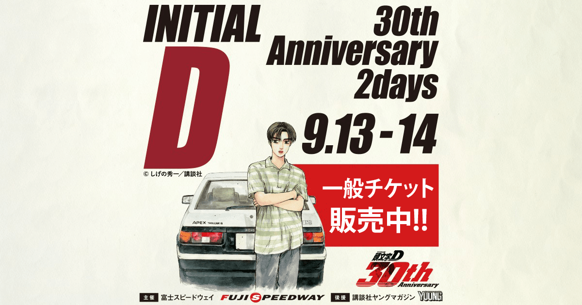 伝説を、体感せよ。頭文字D 30th Anniversary 2Days｜富士モーター