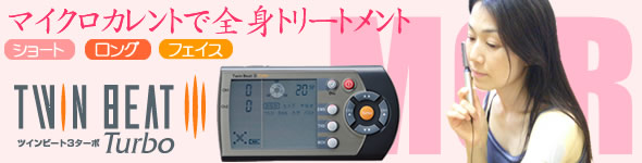 ツインビート3ターボ MCR（マイクロカレントモード）