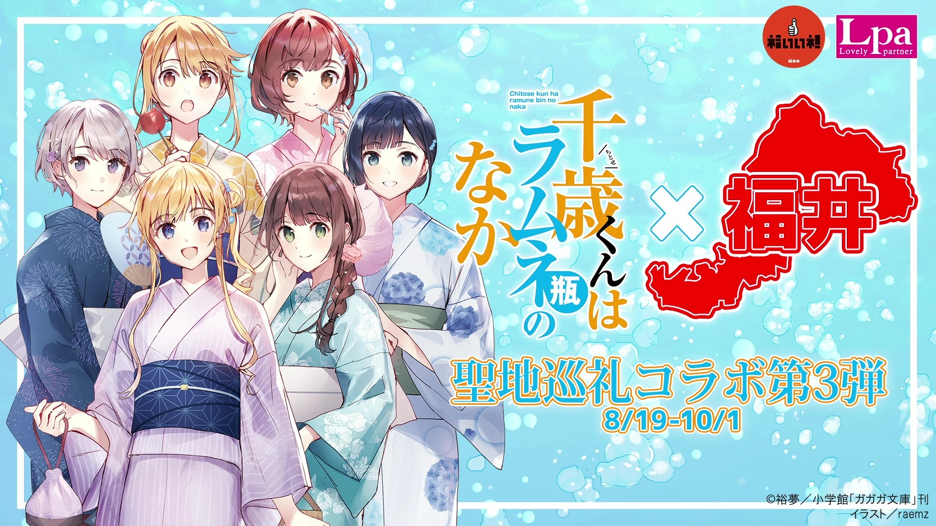 終了しました】『千歳くんはラムネ瓶のなか』×舞台福井 コラボ第3弾