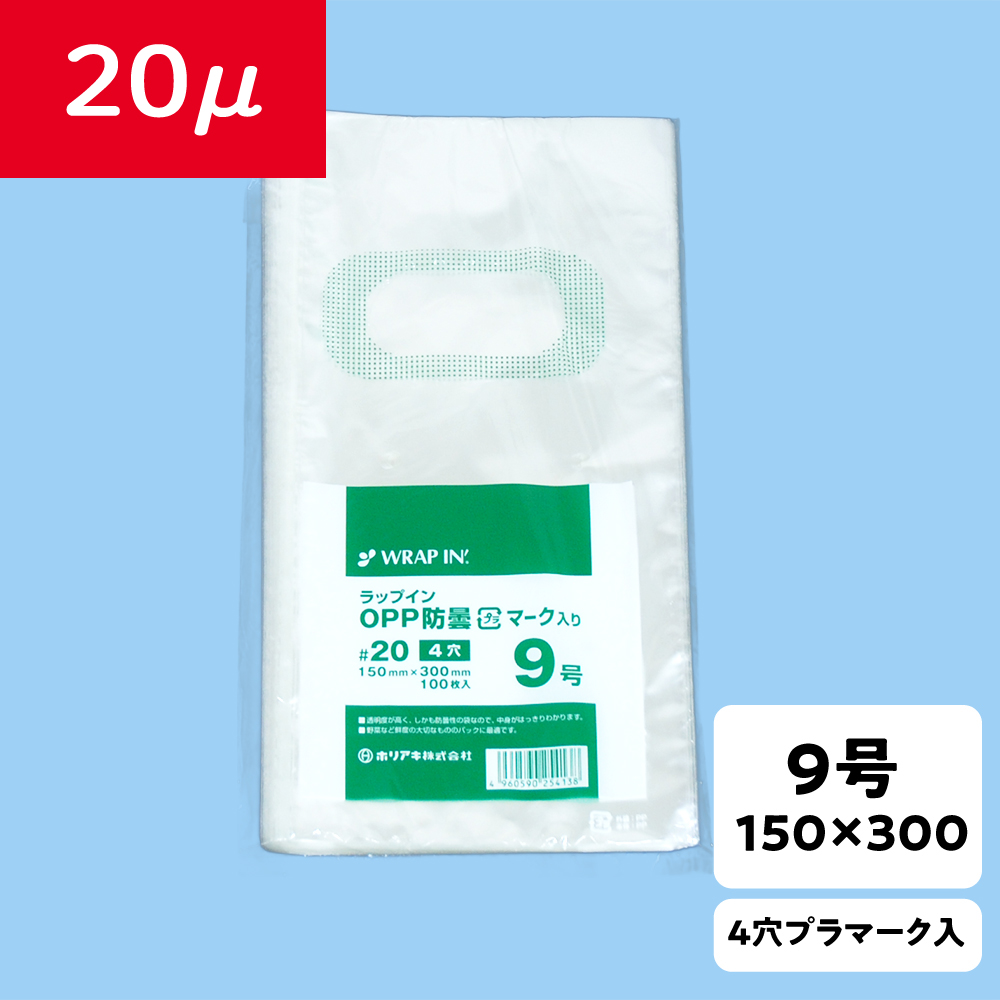OPP防曇袋】ラップイン 野菜袋 9号 厚み20μ 4穴 プラ入 | 袋話