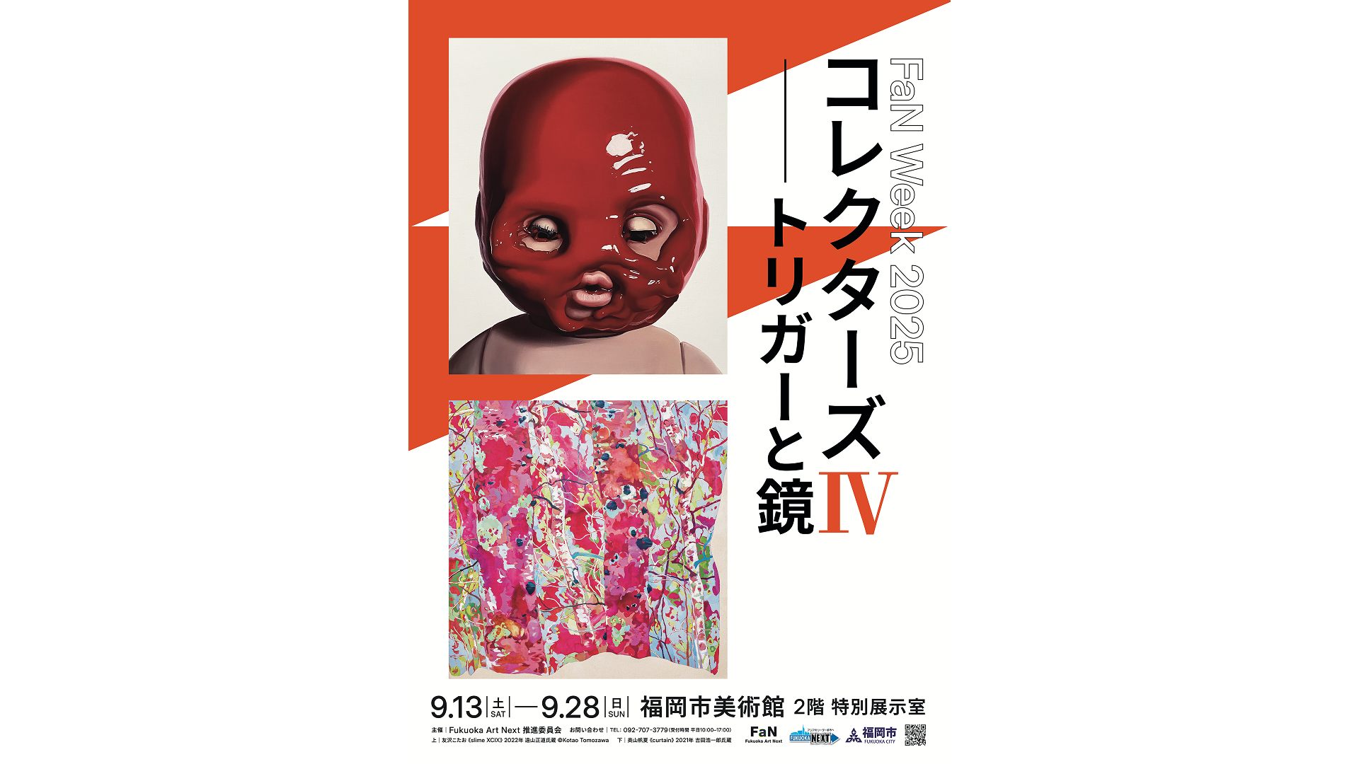 コレクターズⅣ ―トリガーと鏡― - FaN Week 2025