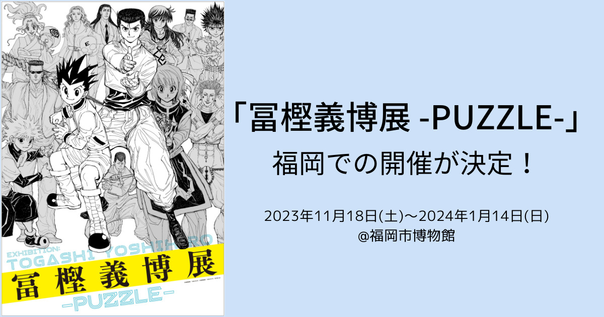 HUNTER×HUNTER 冨樫義博展 パズル1000ピース HUNTER×HUNTER モザイク
