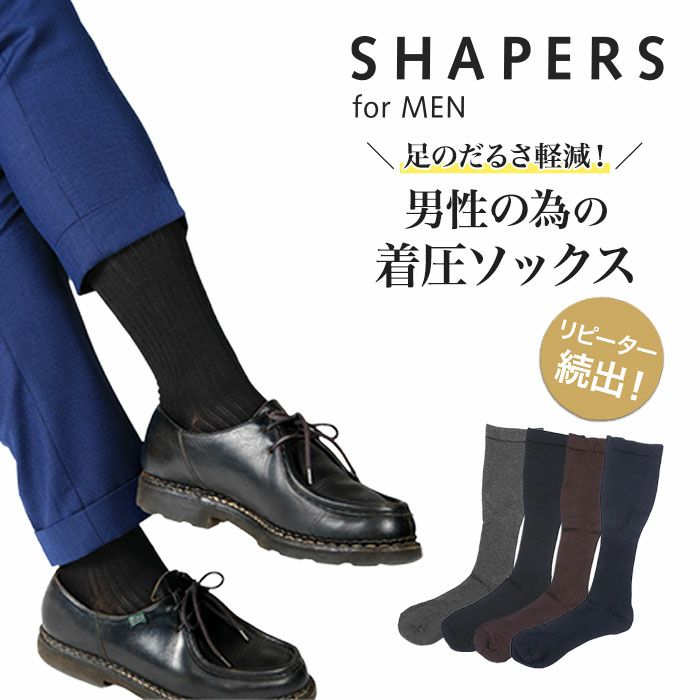 SHAPERS for MEN (シェーパーズ)】 着圧靴下 リブ 無地 ハイソックス丈