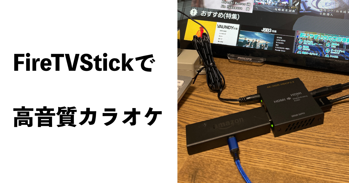 Fire TV カラオケDAM マイクの接続方法とお勧め商品 | 福山DTM Works