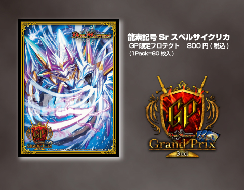 デュエルマスターズ スペルサイクリカ プレイマット スリーブ gp3rd