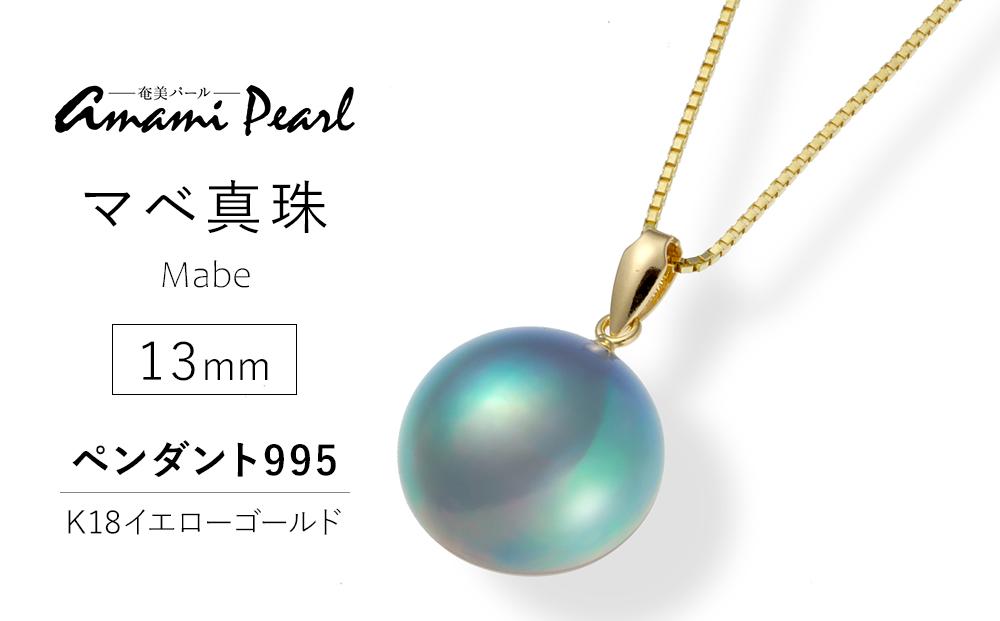 奄美パール】マベ真珠 13mm K18イエローゴールドペンダント995|真珠