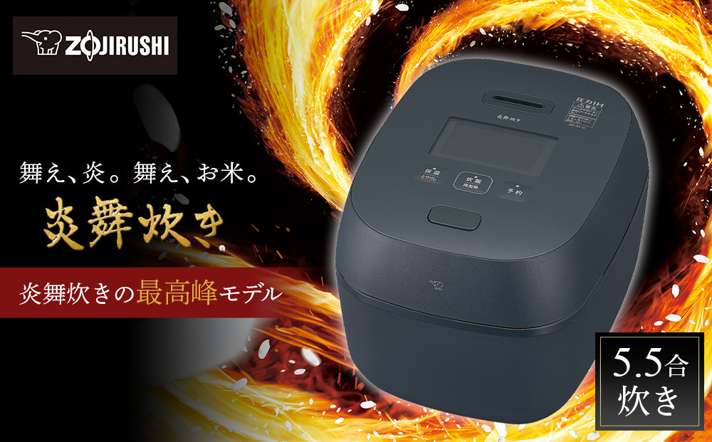 象印 【最高峰】圧力IH炊飯ジャー 5.5合炊き ( 炊飯器 )「 炎舞炊き