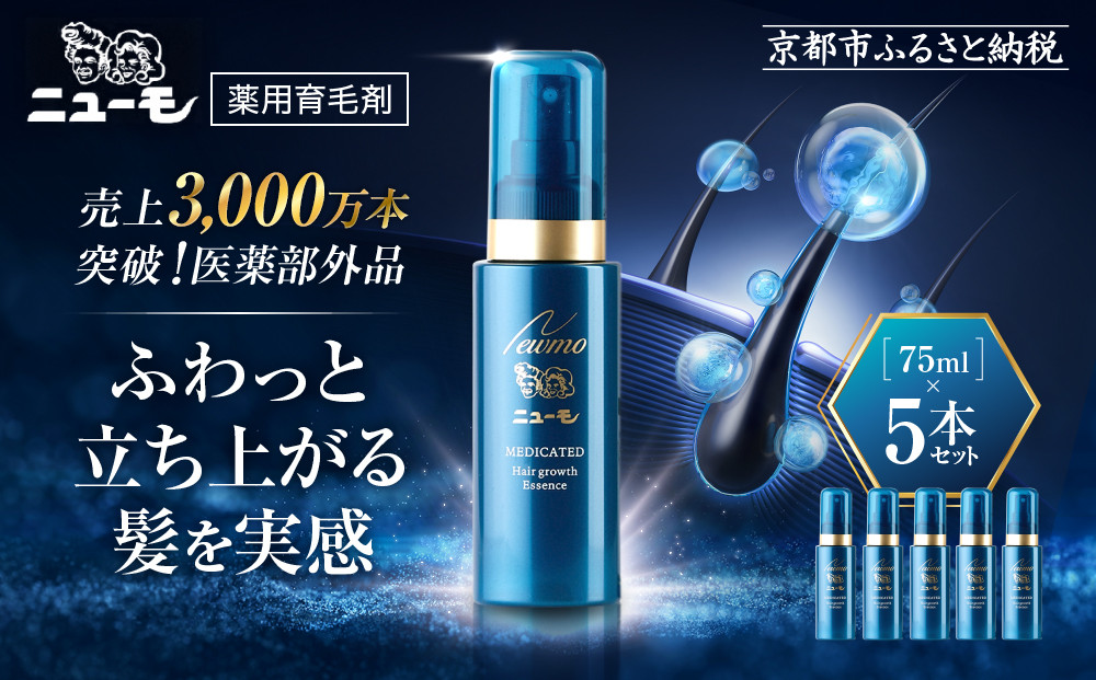 ファーマフーズ】薬用育毛剤 ニューモ（医薬部外品）5本セット［ 京都