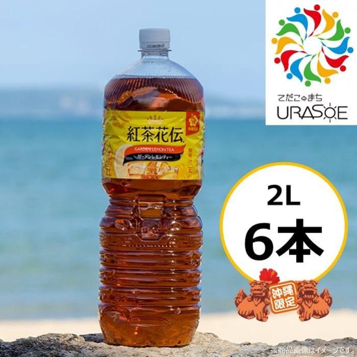 沖縄限定販売！】紅茶花伝ガーデンレモンティー2L×6本|沖縄県 浦添市