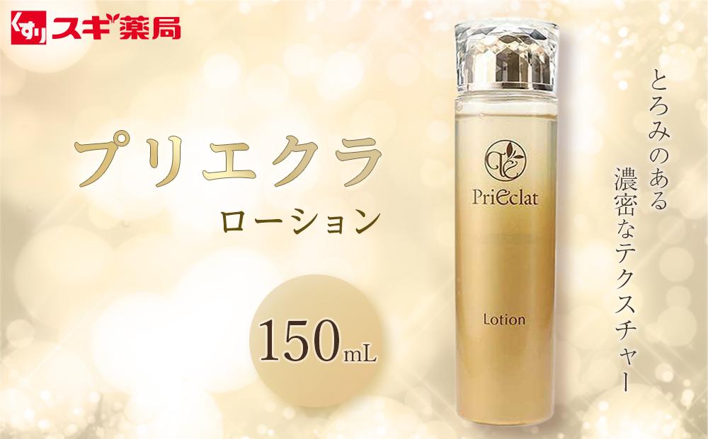 プリエクラ ローション 150ml スギ薬局プライベートブランド | JTBの
