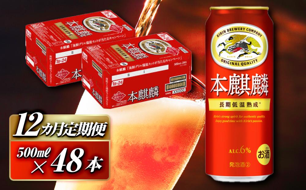 12ヵ月定期便】本麒麟 500ml ×48本 【 お酒 アルコール アルコール飲料