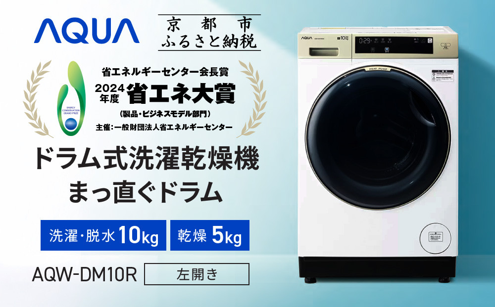 AQUA】省エネ大賞受賞！ ドラム式洗濯乾燥機 まっ直ぐドラム 洗濯10kg