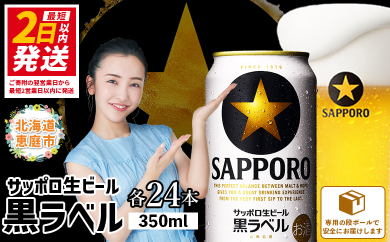 SAPPORO 黒ラベル 350ml×24缶2ケース サッポロ黒ラベル350ml 24本×