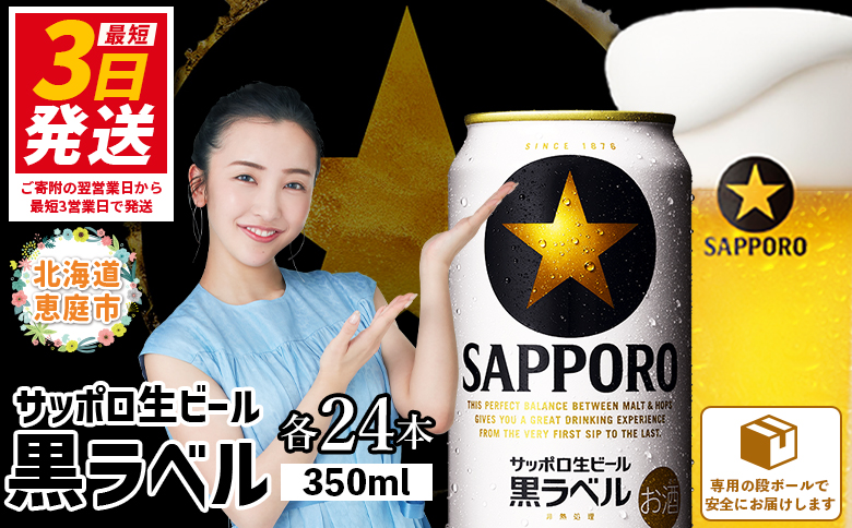 サッポロ 黒ラベル350ml×24本【30006707】｜ふるラボ