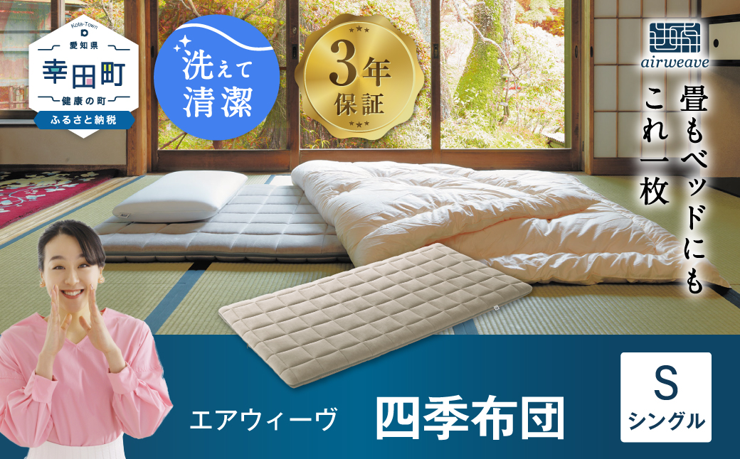 エアウィーヴ 四季布団 ( シングル サイズ ) 洗える 敷布団 敷き布団