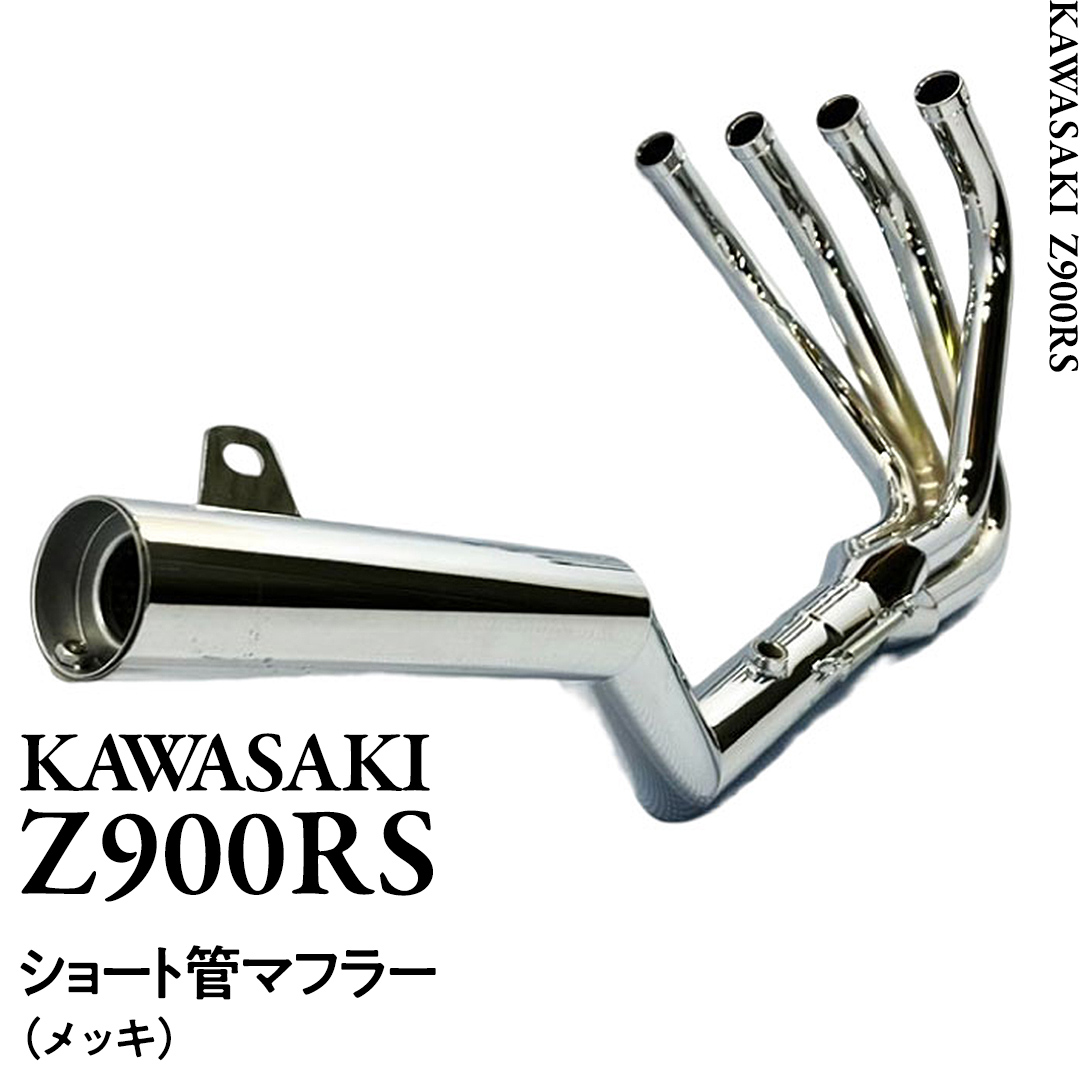 Z900RS ショート管マフラー （メッキ） バイク パーツ 部品 マフラー