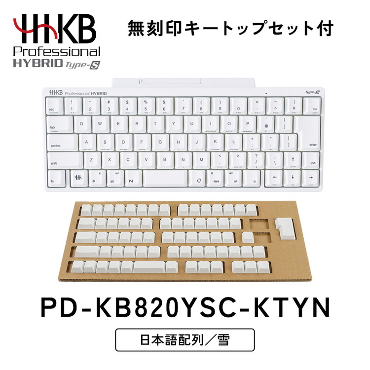 HHKB Professional HYBRID Type-S 日本語配列／雪（無刻印キートップ