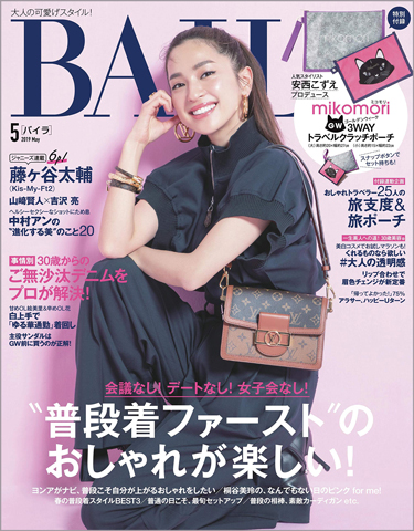 BAILA バイラ 2019年 5月号 【付録】 人気スタイリスト 安西こずえ