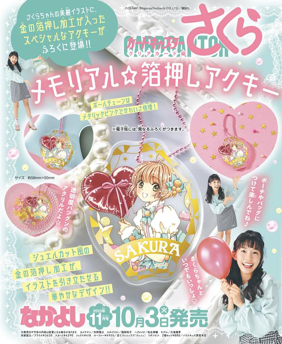 なかよし 2023年 11月号 【付録】 『カードキャプターさくら クリア