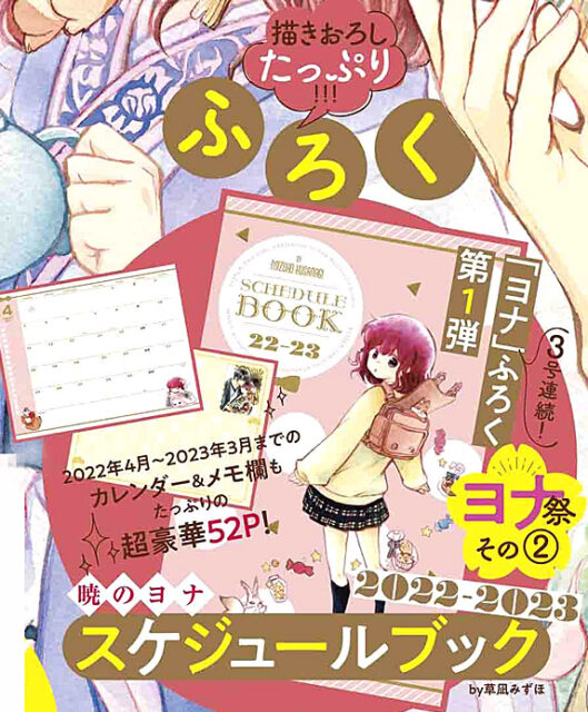 花とゆめ 2022年 3/20 号 【付録】 「暁のヨナ」スケジュールブック
