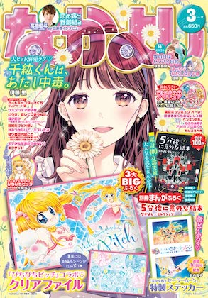 なかよし 2022年 3月号 雑誌 付録 [『ぴちぴちピッチ』コラボ・クリア