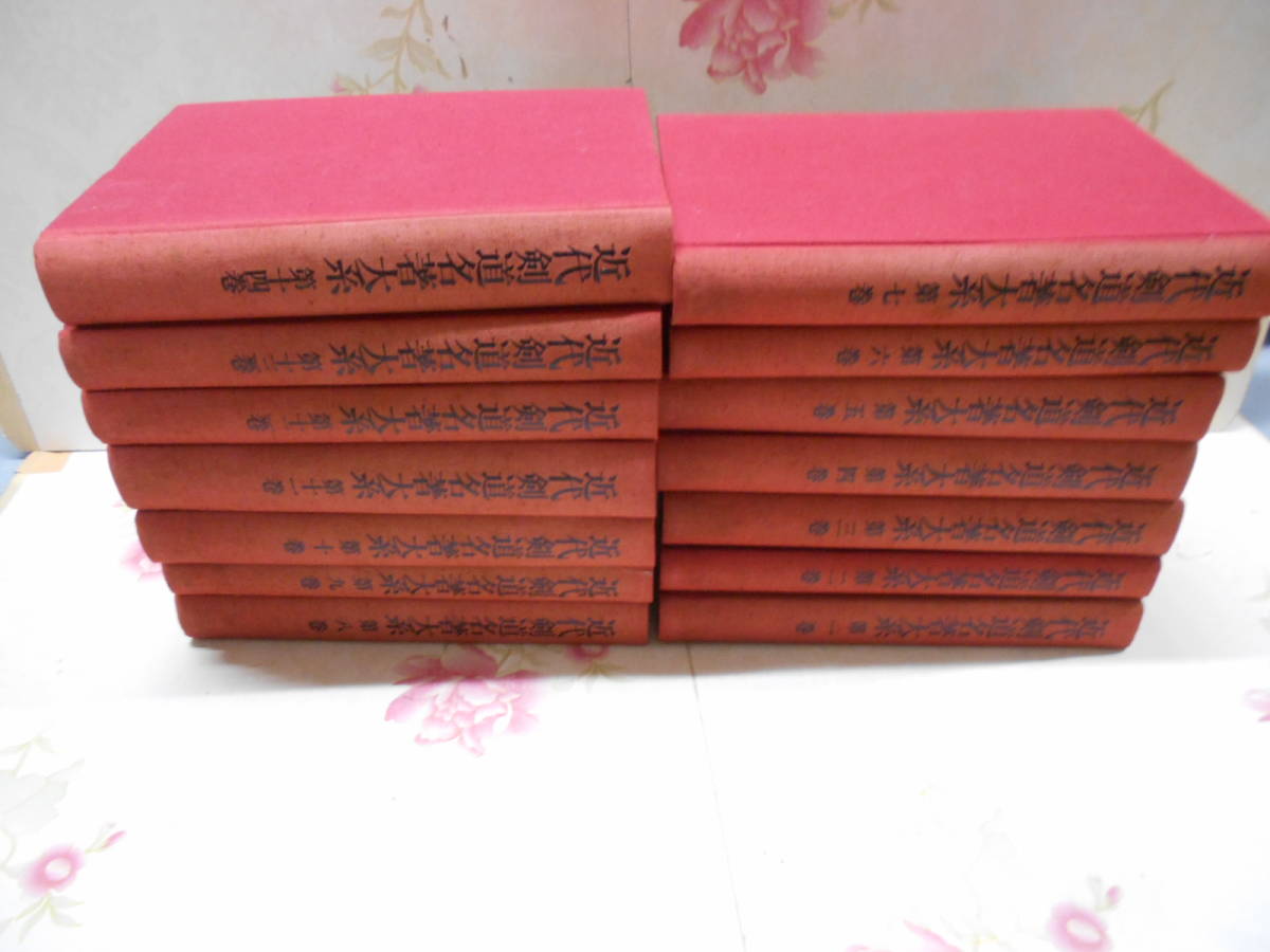 状態良好] 近代剣道名著大系 全14冊 初版本 状態良好] 近代剣道名著大