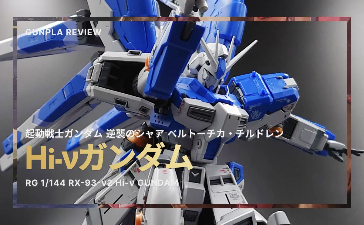 RG Hi-νガンダム レビュー｜最高傑作たらしめる所以