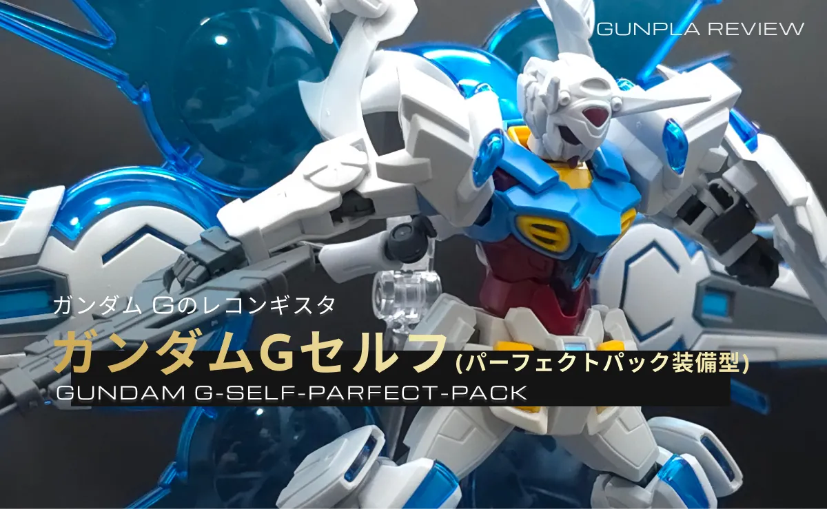 HG Gセルフ Gアルケイン モンテーロ パーフェクトパック HG 1/144