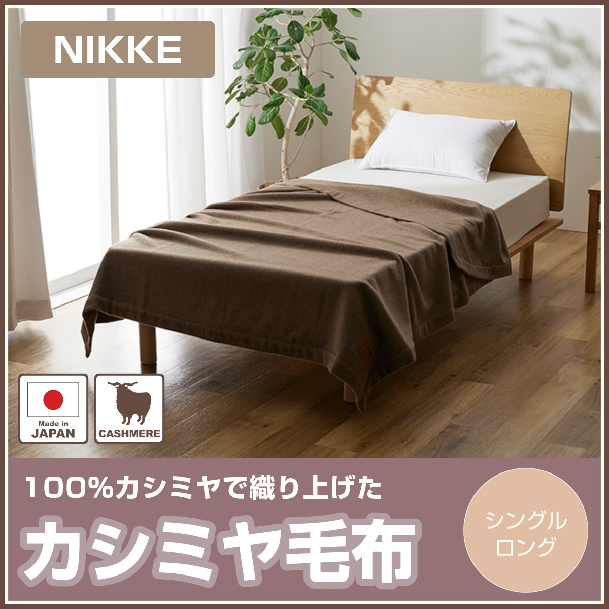 未使用品　カシミヤ100%　NIKKE　絨毛毛布　日本製　カシミヤ毛布 Amazon｜ナイスデイ カシミヤ 毛布 ベージュ シングル (140×200cm