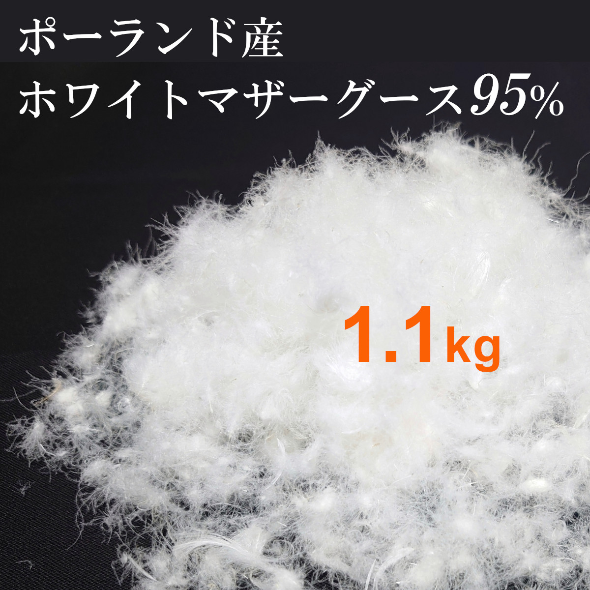 羽毛布団　グース95% 110-888>日本製 クリーンダウン ポーランド産ホワイトマザーグース