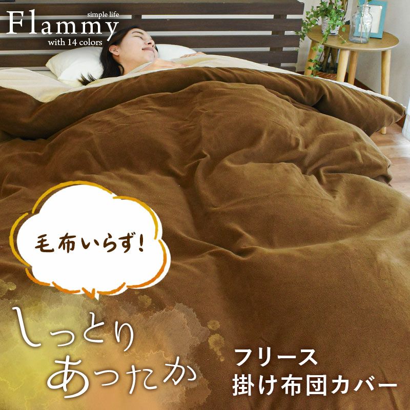 西川 マイクロフリース 掛け布団カバー シングルロング 150×210cm