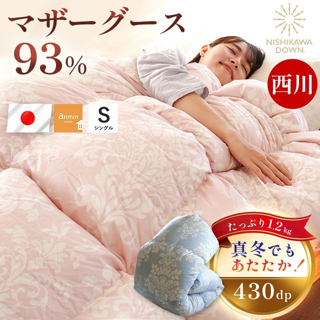 販売終了】西川 羽毛布団 マザーグース ダウン93% シングルロング 150