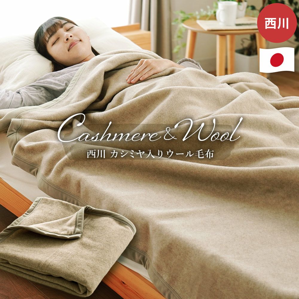 西川 ウール & カシミヤ 毛布 シングル ブランケット 日本製 | ね