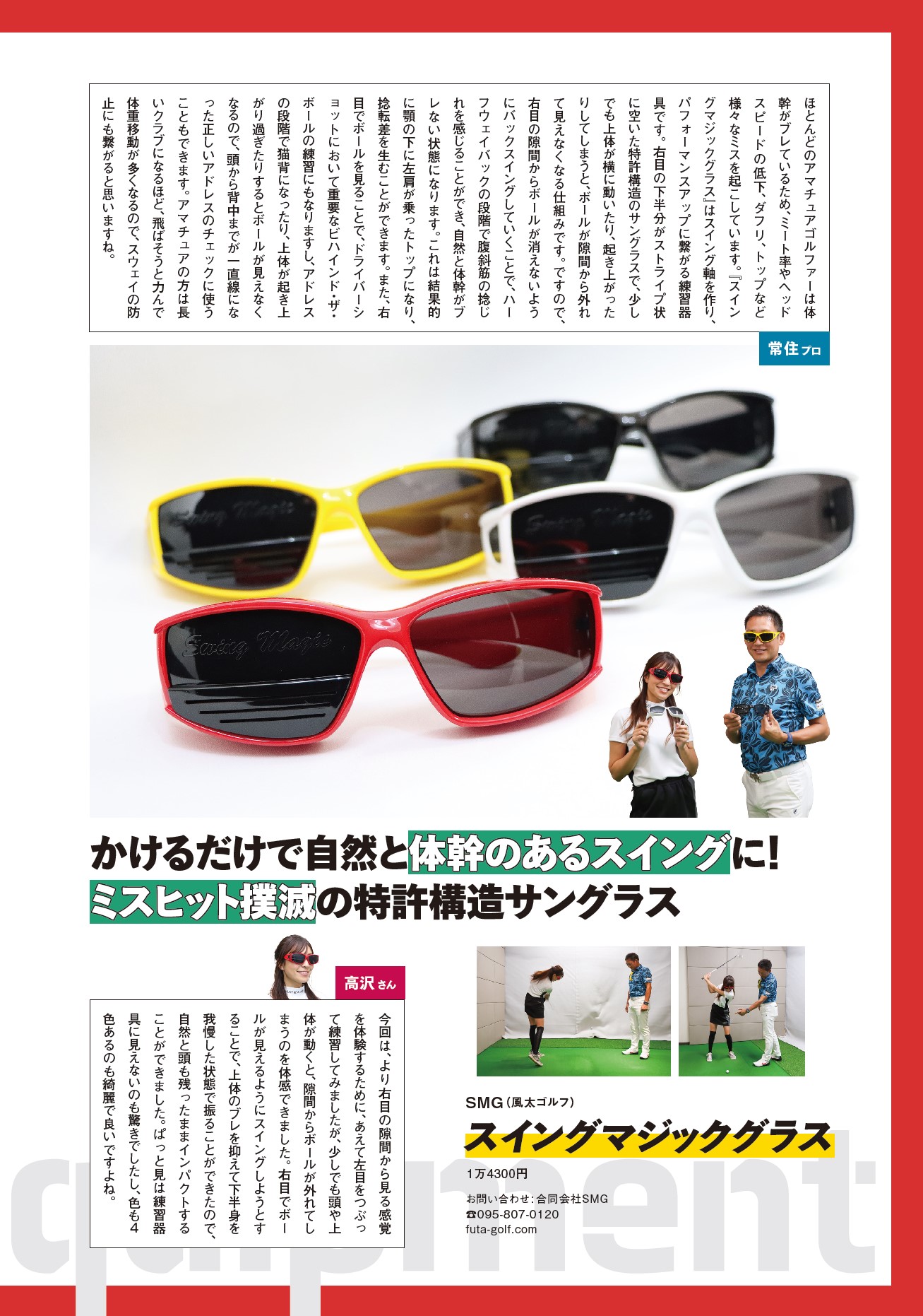 装着するだけでスイングの軸のブレが確認できる軸ブレ改善ゴルフメガネ