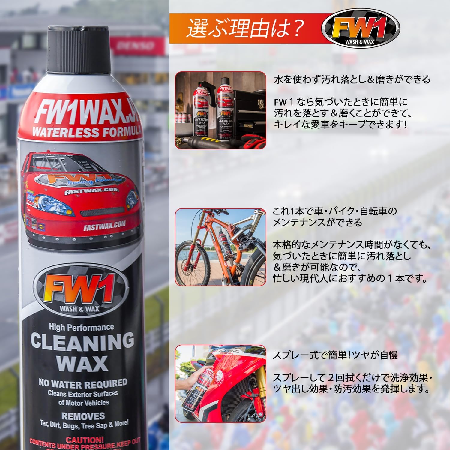 水なし洗車＆ワックス剤【FW1】3本セット(専用トリガー1個付き)