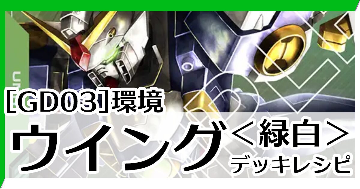 緑白ウイング デッキレシピとカード評価【GD03環境】 - G-set