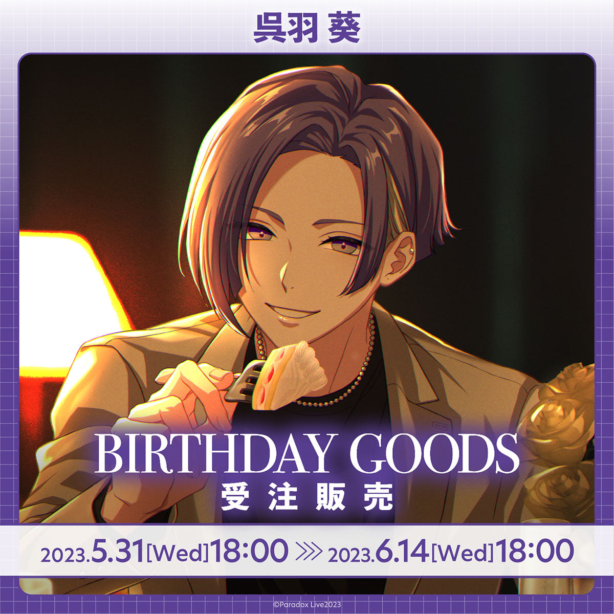 Paradox Live BIRTHDAY GOODS 呉羽 葵 – GCRESTORE ジークレストア