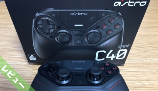 勝つ為のプロコントローラー「ASTRO C40 TR」の設定＆超詳細レビュー